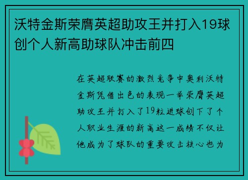 沃特金斯荣膺英超助攻王并打入19球创个人新高助球队冲击前四