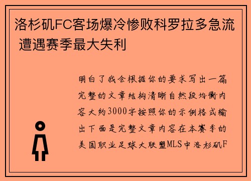 洛杉矶FC客场爆冷惨败科罗拉多急流 遭遇赛季最大失利