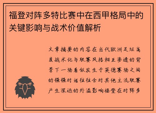 福登对阵多特比赛中在西甲格局中的关键影响与战术价值解析